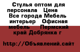 Стулья оптом для персонала › Цена ­ 1 - Все города Мебель, интерьер » Офисная мебель   . Пермский край,Добрянка г.